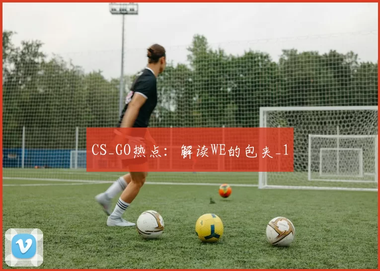 CS_GO热点：解读WE的包夹_1