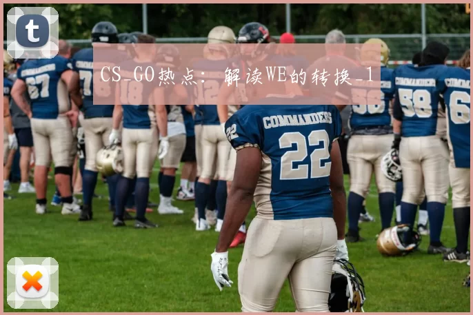 CS_GO热点：解读WE的转换_1