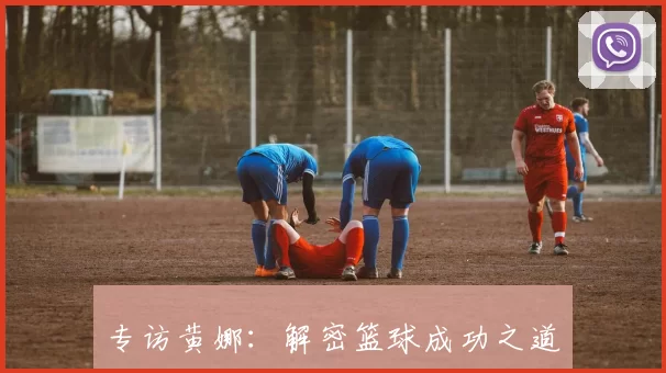 专访黄娜：解密篮球成功之道