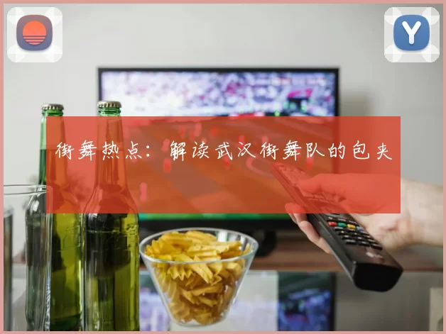 街舞热点：解读武汉街舞队的包夹