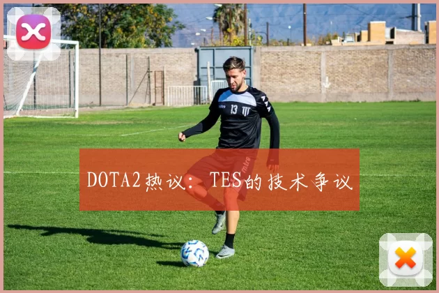 DOTA2热议：TES的技术争议